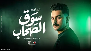 شوف احمد عطيه  لما بيبدع بجد   ميكس سلطنه وروقان   سوق الصحاب دندنها