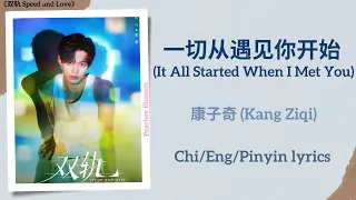  it all started when i met you kang ziqi speed and love chi eng pinyin lyrics