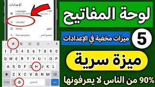5 إعدادات جديدة في الكيبورد | 5 ميزات مخفية في كيبورد الهاتف | خفايا لوحة مفاتيح الأندرويد