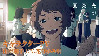 YouTube影片, 內容是光逝去的夏天 的 「 山岸朝子 」角色宣傳影片