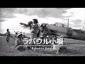 Download Lagu ラバウル小唄 (Rabauru Kouta) - Lirik dan Terjemahan Bahasa Indonesia