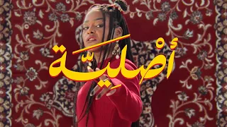 Asayel Asliyah أصايل أصلية Official Music Video 