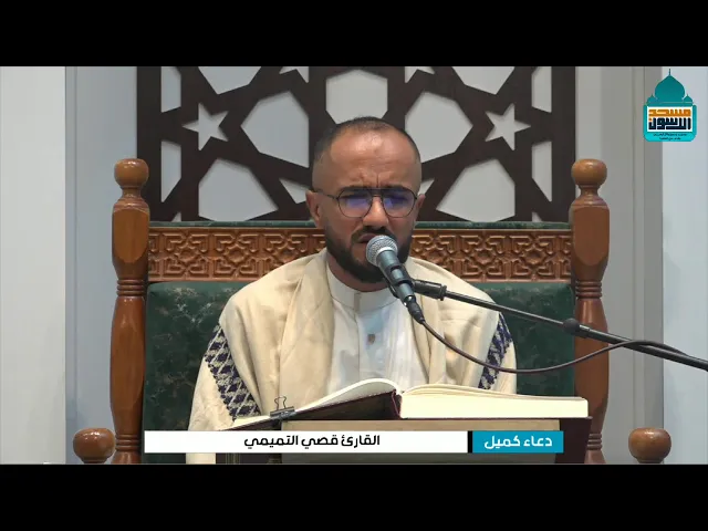 ⁣دعاء كميل بن زياد (رحمه الله)| القارئ قصي التميمي -ربيع الثاني ١٤٤٧