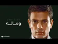 Download Lagu Amr Diab - We Maloh | عمرو دياب - وماله
