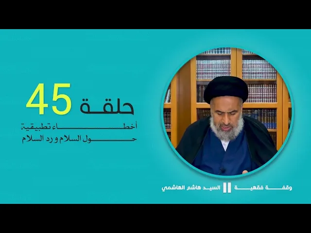 أخطاء تطبيقية حول السلام ورد السلام - السيد هاشم الهاشمي