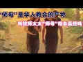 Download Lagu 可不可以叫牧师太太“师母”｜师母的称呼符合圣经吗？
