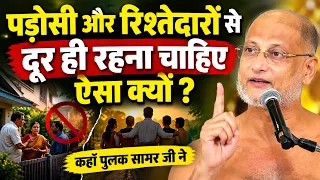 पड़ोसी और रिश्तेदारों से दूर ही रहना चाहिए ऐसा क्यों कहाँ महाराज जी ने ~ Most powerful latest video |
