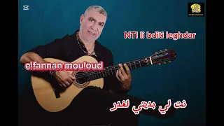 انت لي بديتي الغدر كوفر عزيز العمراني اداء الفنان مولودelfannan Mouloud 2024 