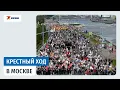 Download Lagu Крестный ход в Москве