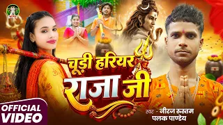#Video - चूड़ी हरियर राजा जी | #Niraj Rustam & Palak Pandey | #Chudi Hariyar Raja Ji | #Bolbam Song