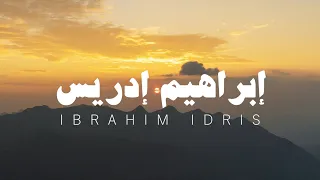 قرآن كريم تلاوة بدون مؤثرات بصوت القارئ إبراهيم إدريس بعد تعديل الأخطاء 