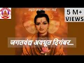 जगद्वंद्य अवधूत दिगंबर । Jagatvandya Avadhoot Digambar