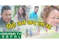 Lagu Bihe Garna Kar La Chha ( बिहे गर्न कर ला छ ) By Kishor Lamsal \u0026 Janaki Tarami Magar || 2016