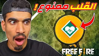 القلب ممنوع في فري فاير !!