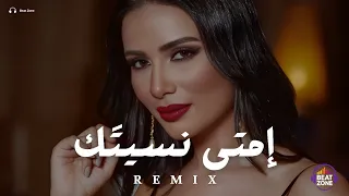 امتى نسيتك شيما هلالي ريمكس اقوى ريمكس اغاني عربية Music Video 