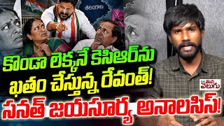 కొండా లెక్కనే కెసిఆర్ ను ఖతం చేస్తున్న రేవంత్! | jai Surya Analysis On Revanth Reddy