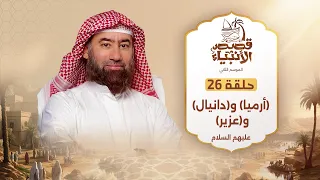 نبيل العوضي قصة أنبياء الله أرميا و دانيال و عزير عليهم السلام قصص الانبياء 