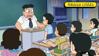 45 دقيقة من دورايمون ونوبي دورايمون بالعربي 