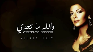 أصالة   والله ما تحدي  بدون موسيقى                                           دندنها
