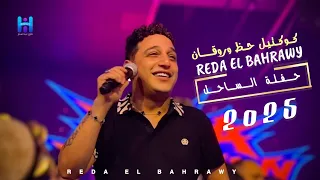 كوكتيل حظ وروقان   رضا البحراوي   لعشاق السلطنه والطرب   حفله الساحل      دندنها