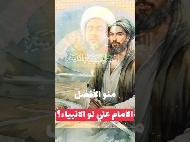 ⁣منو الأفضل الامام علي لو الانبياء #الشيخ_سلام_العسكري