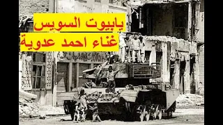                سمسمية سويسى يابيوت السويس غناء احمد عدوية السويسى وعزف سمسمية رمضان عطية دندنها