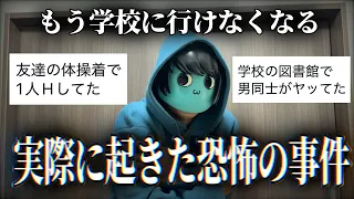 【恐怖】学校を辞めたくなる恐ろしい出来事を紹介します