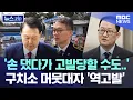 Download Lagu '손 댔다가 고발당할 수도..' 구치소 머뭇대자 '역고발' [뉴스.zip/MBC뉴스]