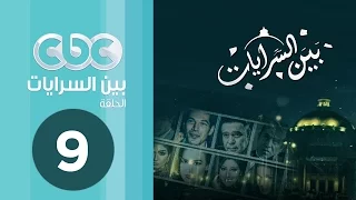 مسلسل بين السرايات الحلقة التاسعة 
