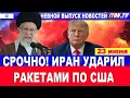 Download Lagu Покушение на Трампа! Удар по США! Русская ядерная бомба в Иране! 23 июня #новости #Израиль #Иран