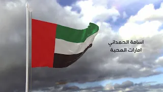 أسامه الحمداني   إمارات المحبة   حصريا          دندنها