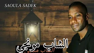 أرشيف الشاب مونجي أغنية عمي حشاني 