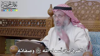 1212 الفرق بين أسماء الله تعالى وصفاته عثمان الخميس 