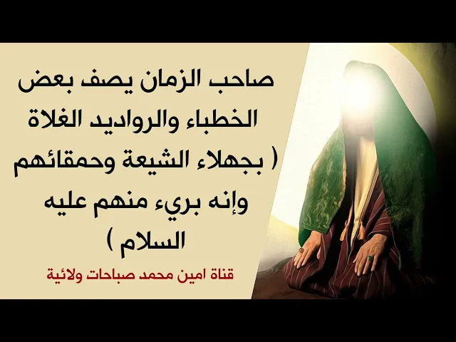 ⁣صاحب الزمان يصف بعض الخطباء والرواديد الغلاة بجهلاء الشيعة وحمقائهم وأنه بريء منهم
