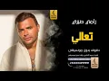 تعالى بدون موسيقى دفوف -رامي صبري- اغاني بدون موسيقى دف
