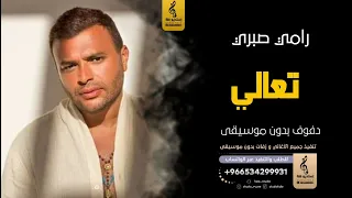 تعالى بدون موسيقى دفوف  رامي صبري  اغاني بدون موسيقى دف دندنها