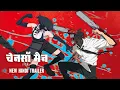 Download Lagu CHAINSAW MAN: THE MOVIE - THE REZE ARC - NEW HINDI TRAILER | Exclusively In Cinemas 26 September