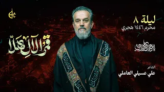 قمر الآل هلا الحاج باسم الكربلائي 