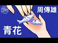 Download Lagu 周傳雄 Steve Chou - 青花｜動畫歌詞/Lyric Video「緊緊握著 青花信物 信守著承諾 離別總在 失意中度過 記憶油膏 反復塗抹 無法愈合的傷口 你的回頭 劃傷了沈默」