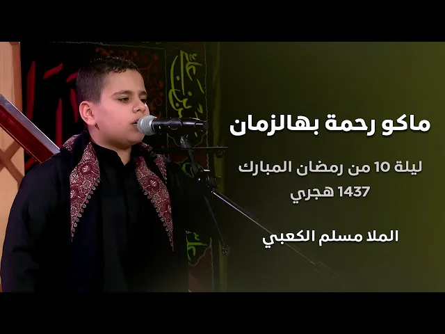 ⁣ماكو رحمة بهالزمان - الرادود مسلم الكعبي - ليلة العاشر من رمضان المبارك - 1437 هجري