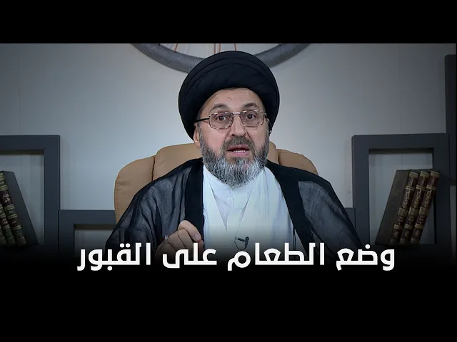 نضع طعام على قبور موتانا للحيوانات, فهل يصلهم اجر ذلك ؟ | السيد رشيد الحسيني
