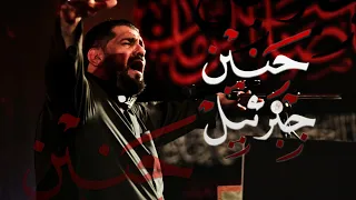 حنين جبرائيل الرادود صالح الدرازي ليلة 3 محرم 1447هـ بني جمرة 