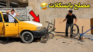 حيدر صار مصلح بايسكلات شوفو شصار! 😂🚲