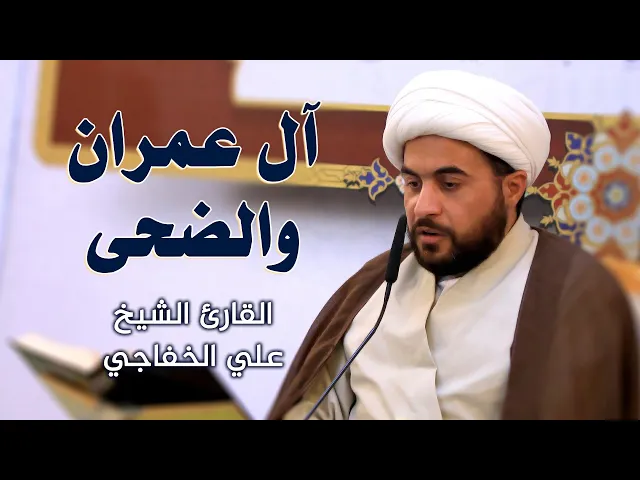 ⁣القارئ الشيخ علي غريب الخفاجي || المحفل القرآني الاسبوعي || العتبة العلوية المقدسة 1442هـ