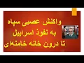 Lagu واکنش عصبی سپاه به نفوذ اسراییل تا درون خانه خامنه‌ای