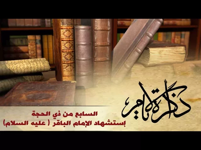 ذاكرة الإيام ::: إستشهاد الإمام محمد بن علي الباقر (عليه السلام )