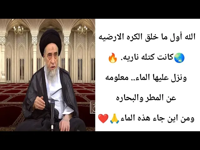 ⁣الكره الارضيه كانت كتله ناريه 🔥🌏🙏❤||ح11آيات الاحكام.||سيد صباح شبر