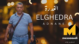 Messaoud Messaoudi Ft Adnane El Ghedra 2025 الغدرة 