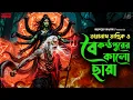 Lagu তারানাথ তান্ত্রিকের গল্প বৈকন্ঠপুরের কালো ছায়া | TARANATH TANTRIK | Taranath Tantrik Sunday Suspense