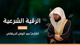 الرقية الشرعية رقيه شرعيه لعلاج العين والسحر والحسد القارئ عبد الوالي 